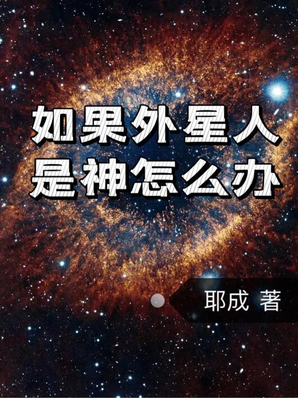 如果外星人找到人类会怎么样